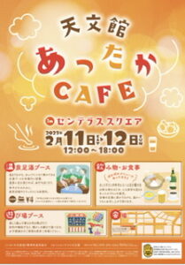 天文館あったか　CAFE in センテラス