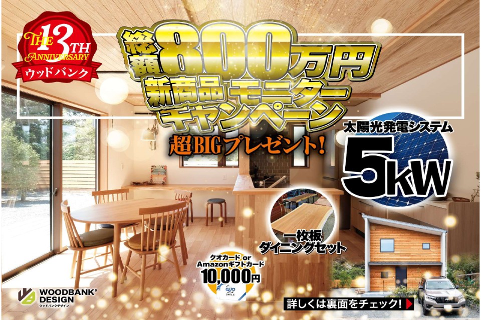 総額800万円BIGキャンペーン!!