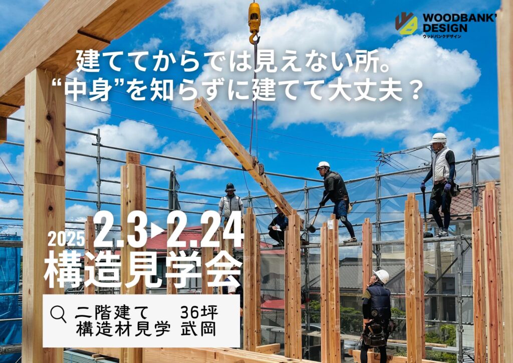 ★2月3日~2月24日限定★構造見学会開催中！鹿児島市武岡