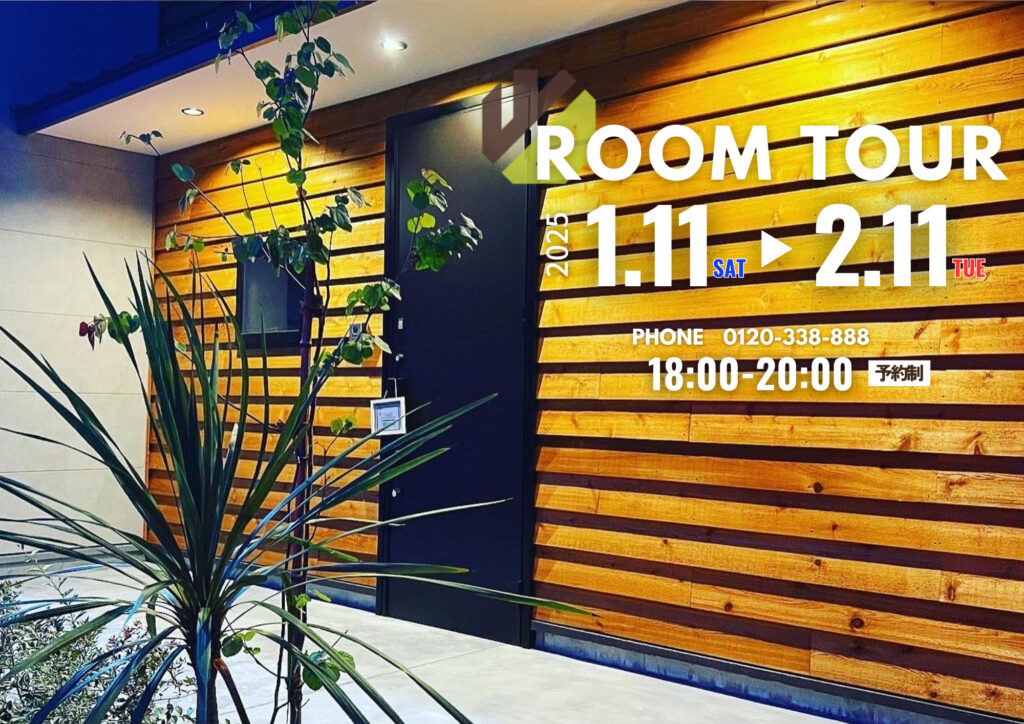 NIGHT ROOM TOUR【鹿児島市12月ナイト見学会】