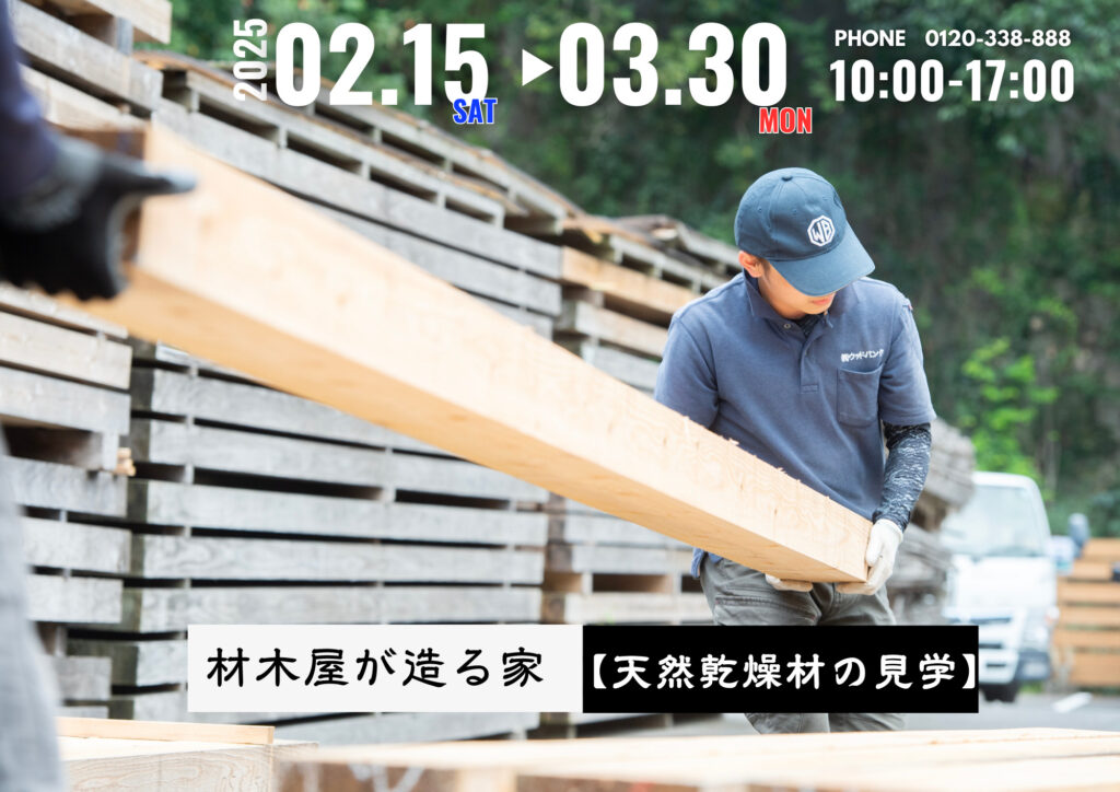 2/15~3/30★LUMBER STRUCTURE★（天然乾燥材の見学会）