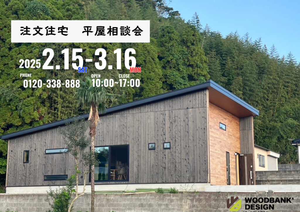 木の香る家。平屋相談会｜ウッドバンクデザイン