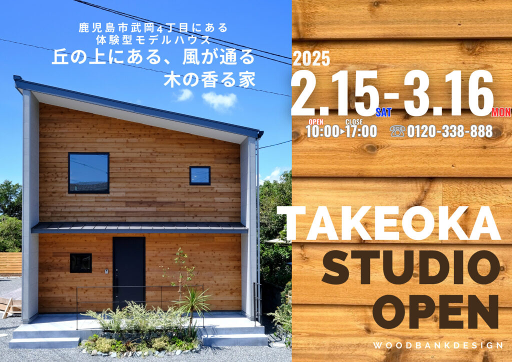 2025年2月3月　武岡スタジオ見学会｜鹿児島注文住宅モデルハウス　