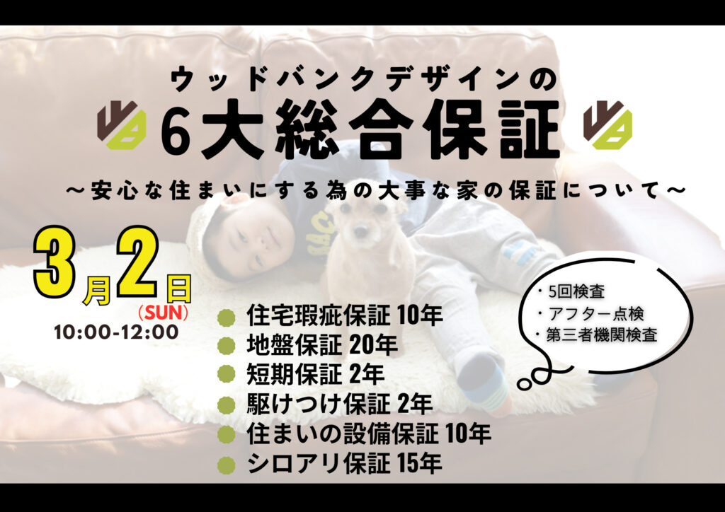 ★3月2日限定★　6大総合保証+αの説明会｜鹿児島家づくり