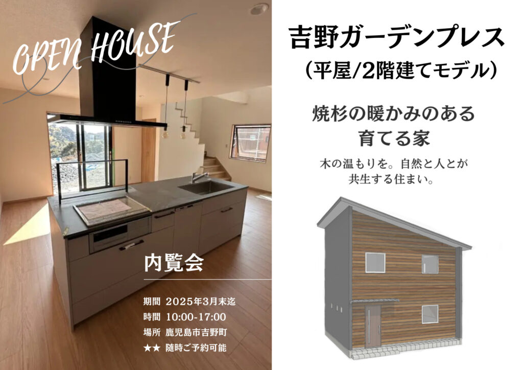 (内覧会）企画住宅　鹿児島市吉野町　自然と人とが共存する住まい。