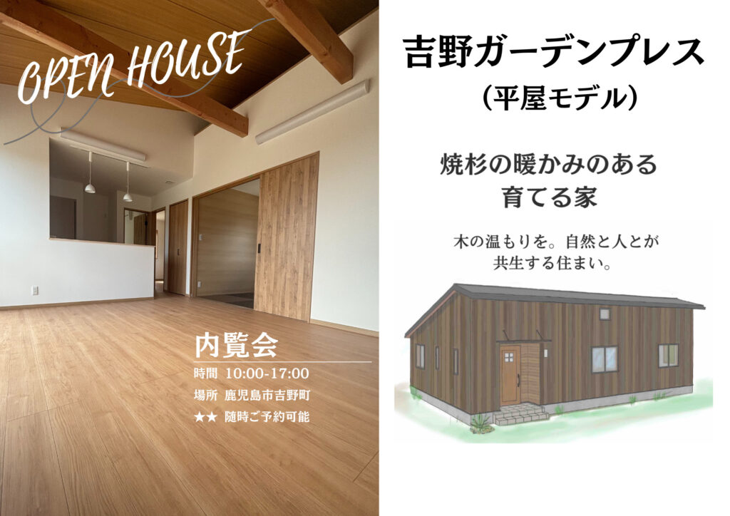 （内覧会）企画住宅平屋　鹿児島市吉野町　焼杉板の美しい和モダンの桜島が眺望できる家。