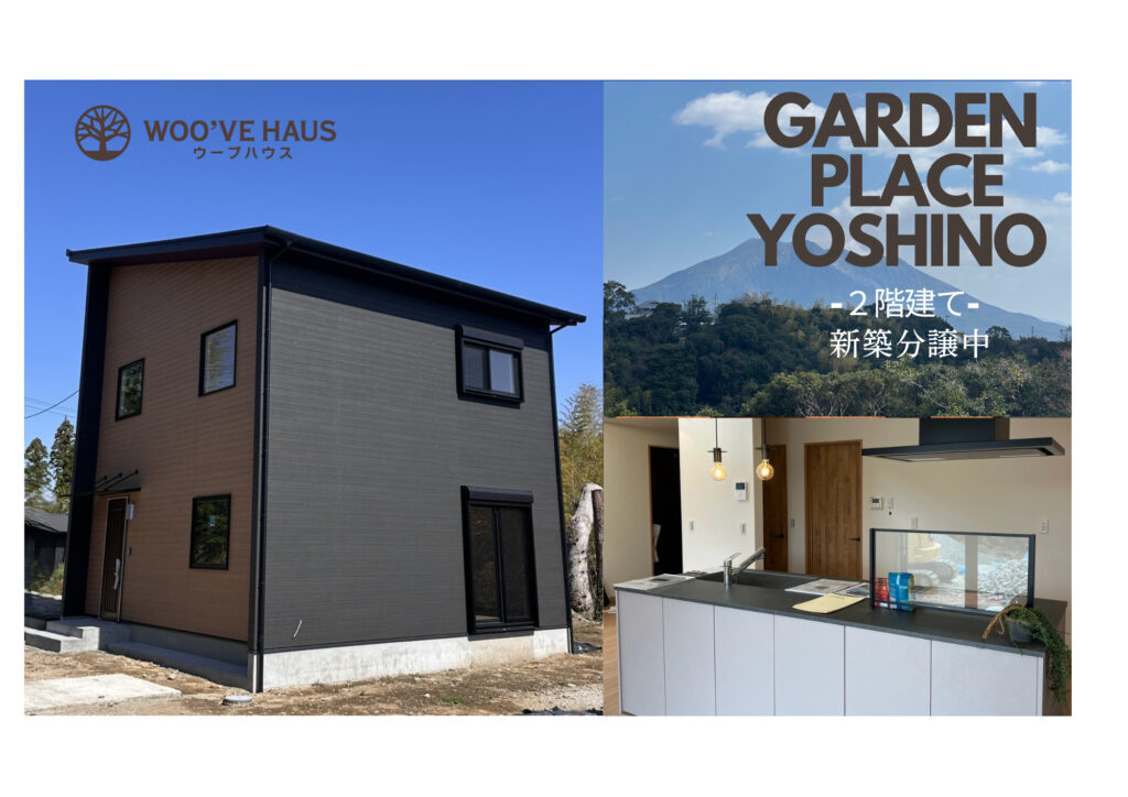 (内覧会）企画住宅2階建て★新築分譲中★自然と人とが共存する住まい。