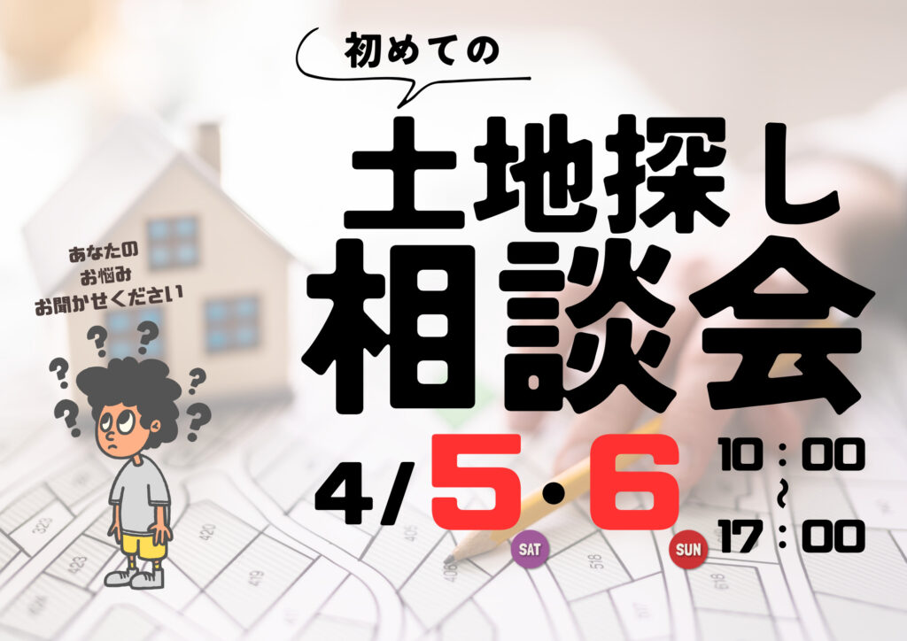 初めての土地探し相談会