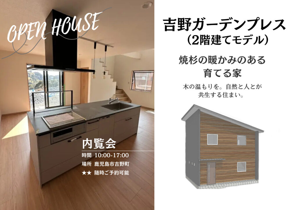 (内覧会）企画住宅2階建て　鹿児島市吉野町　自然と人とが共存する住まい。