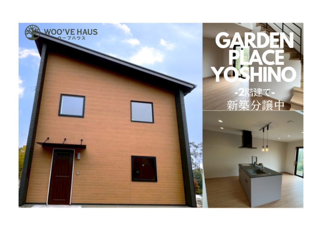(内覧会）企画住宅2階建て ★新築分譲中★自然と人とが共存する住まい。