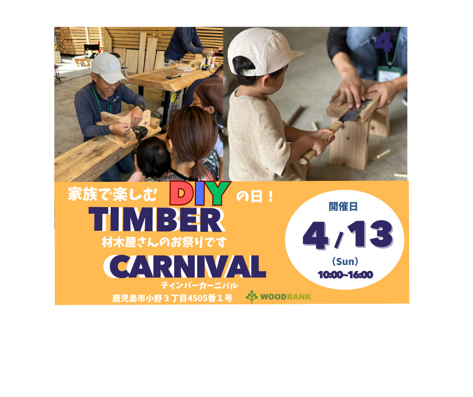 TIMBER CARNIVAL~家族で楽しむDIYの日～