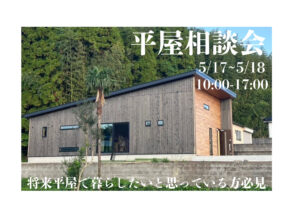平屋相談会　鹿児島市