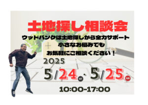 新築土地探し相談会　5/24-5/25開催
