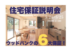 ウッドバンクデザインの住宅保証説明会　開催！