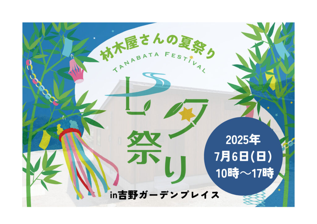 吉野　夏祭り　七夕　鹿児島市　新築