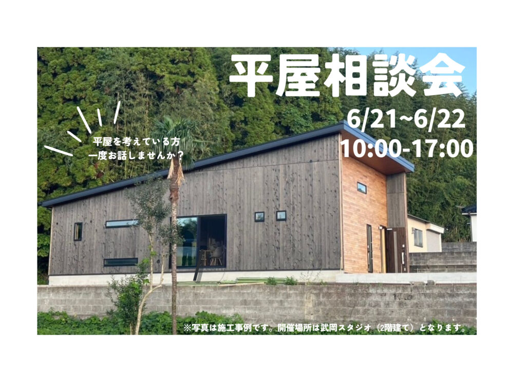 平屋相談会