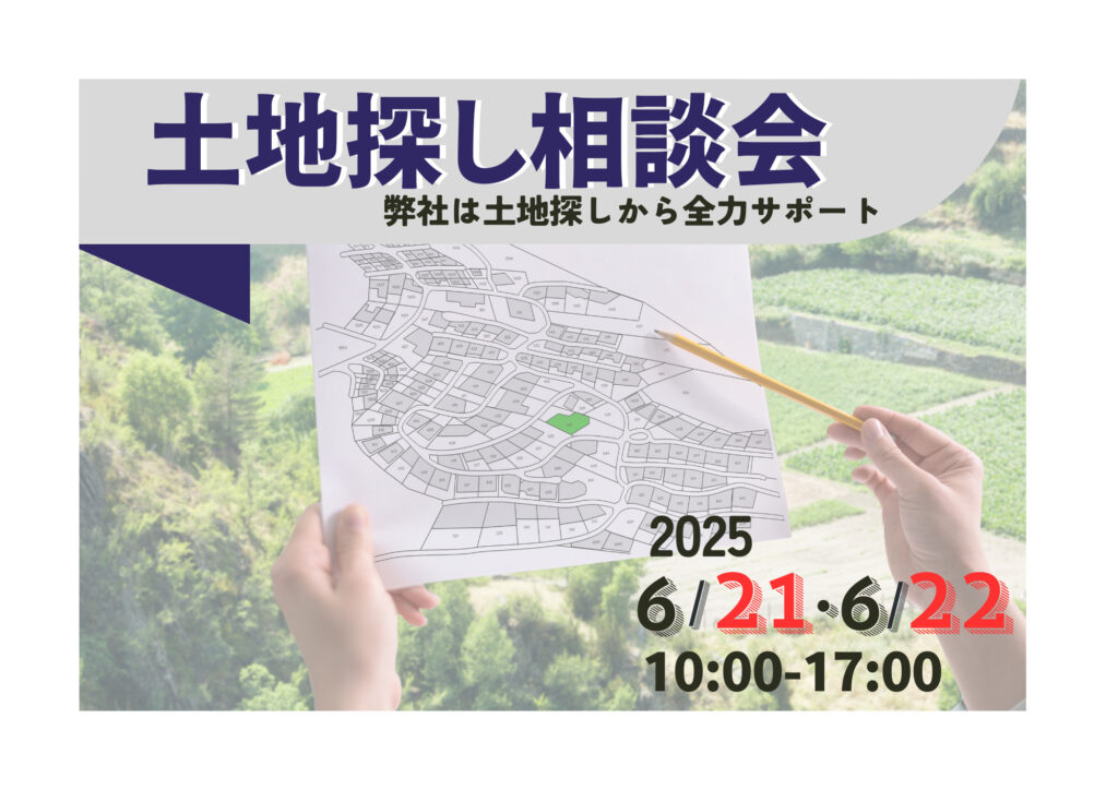 新築土地探し相談会