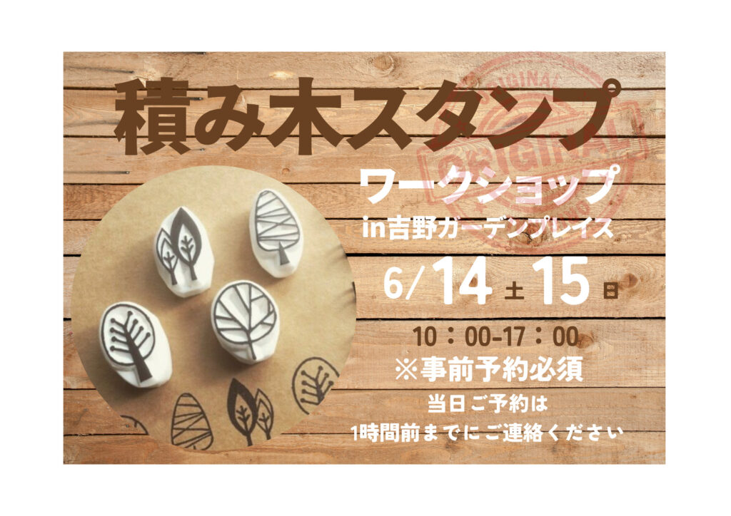 積み木スタンプワークショップ