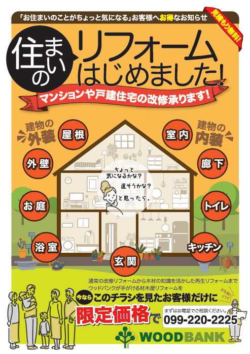 材木屋さんのリフォーム