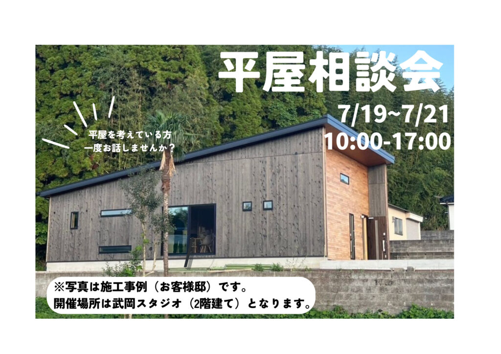 平屋相談会