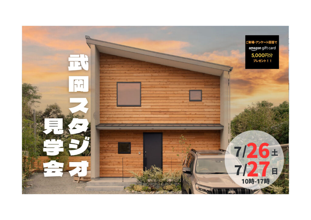 武岡スタジオ見学会｜鹿児島注文住宅モデルハウス　