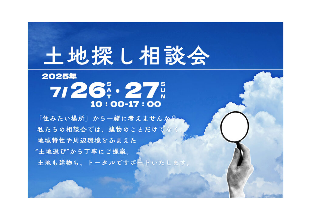 新築土地探し相談会