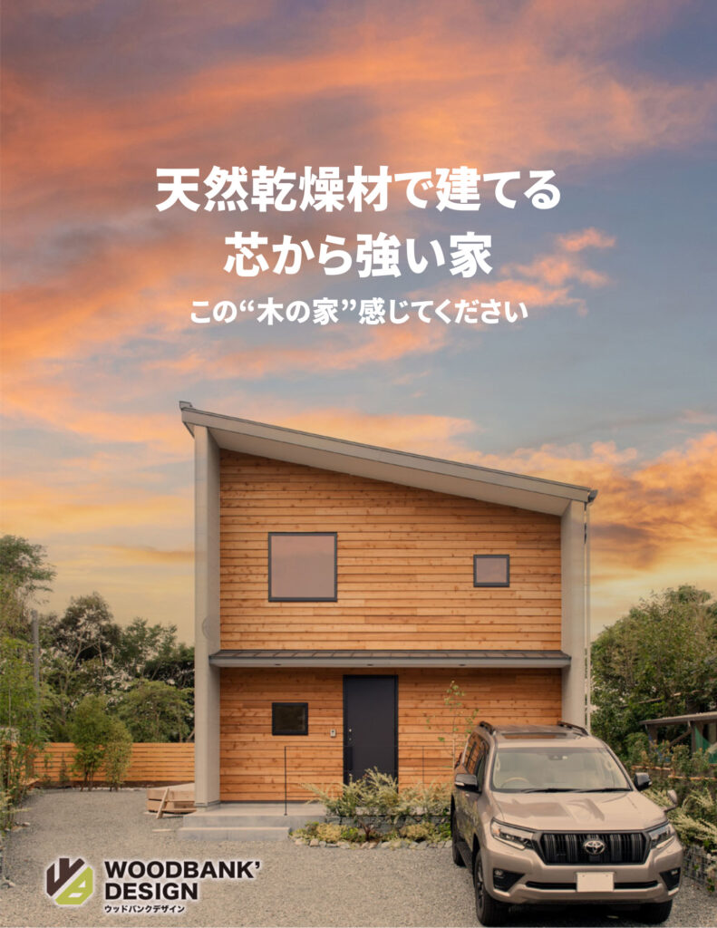 天然乾燥材　注文住宅　鹿児島　鹿児島市　鹿児島家づくり　鹿児島工務店　鹿児島平屋