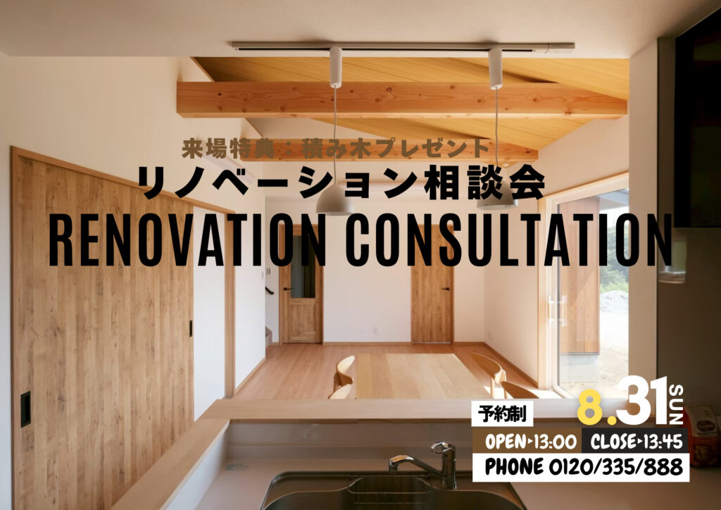 材木屋の住まいのリフォーム相談会