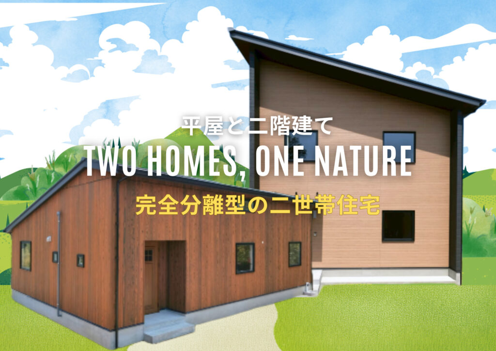 「親世代も快適に暮らせる二世帯住宅」❘鹿児島市吉野・自然に囲まれた完全分離型二世帯住宅(新築)