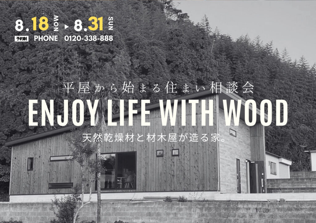 平屋相談会