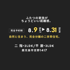 *完全分離型二世帯住宅について*