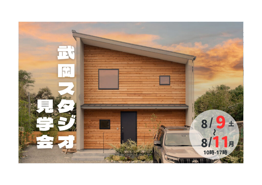 武岡スタジオ見学会｜鹿児島注文住宅モデルハウス　