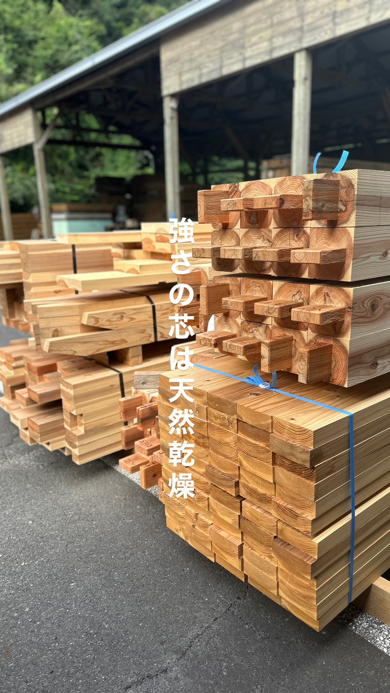 強さの芯は天然乾燥材 | 鹿児島市で木の家/注文住宅を建てるなら株式