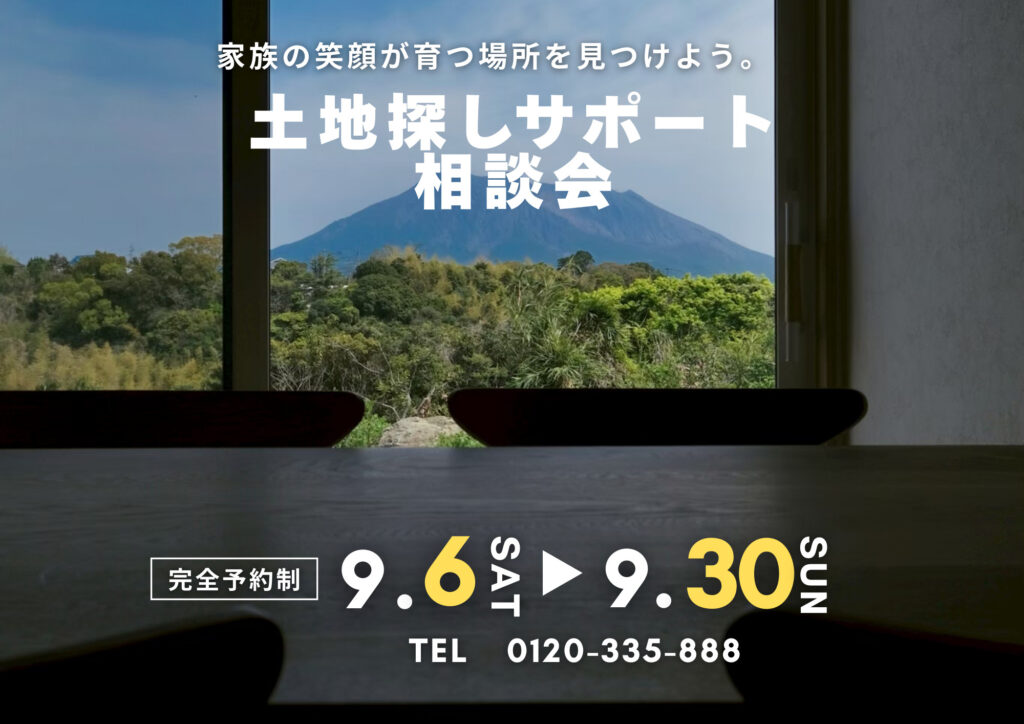 新築土地探し相談会