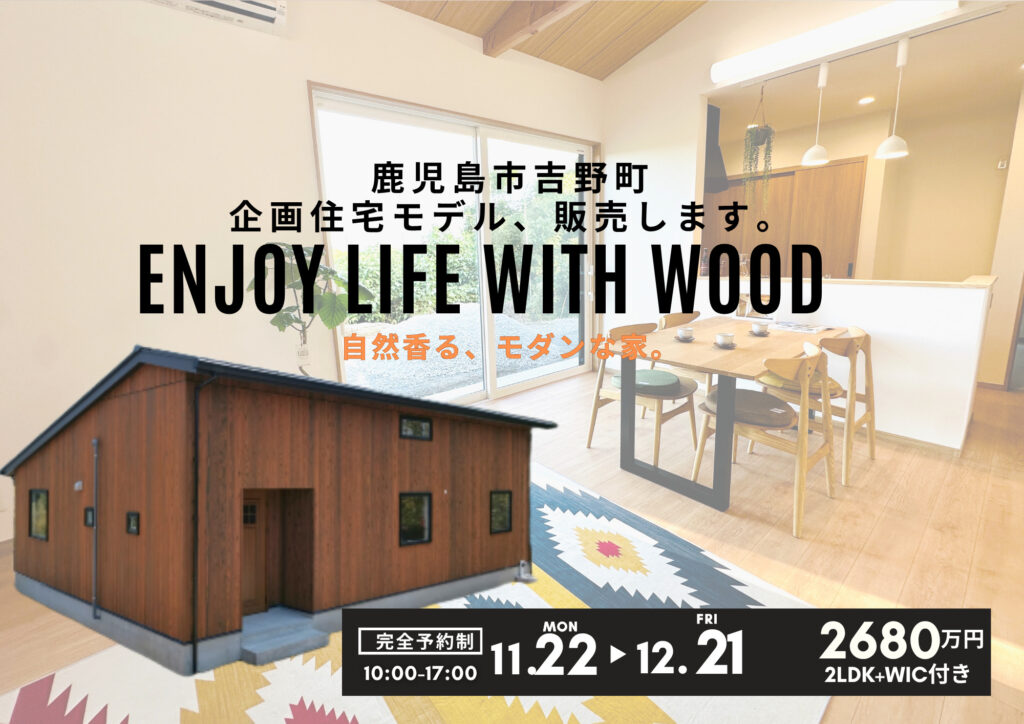 新築分譲中　吉野　企画住宅平屋 ★焼杉板の美しい和モダンの桜島が眺望できる家。