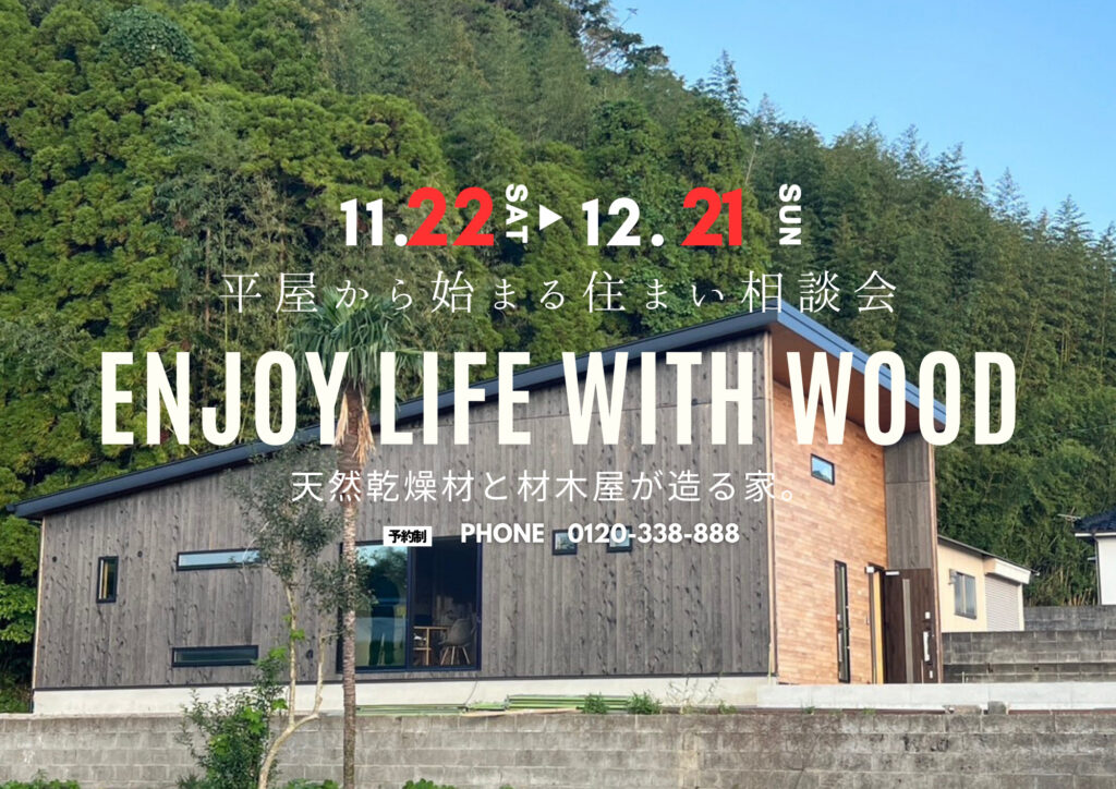 平屋から始まる住まい相談会