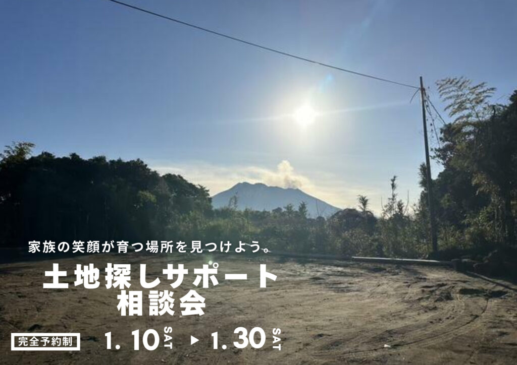 新築土地探し相談会