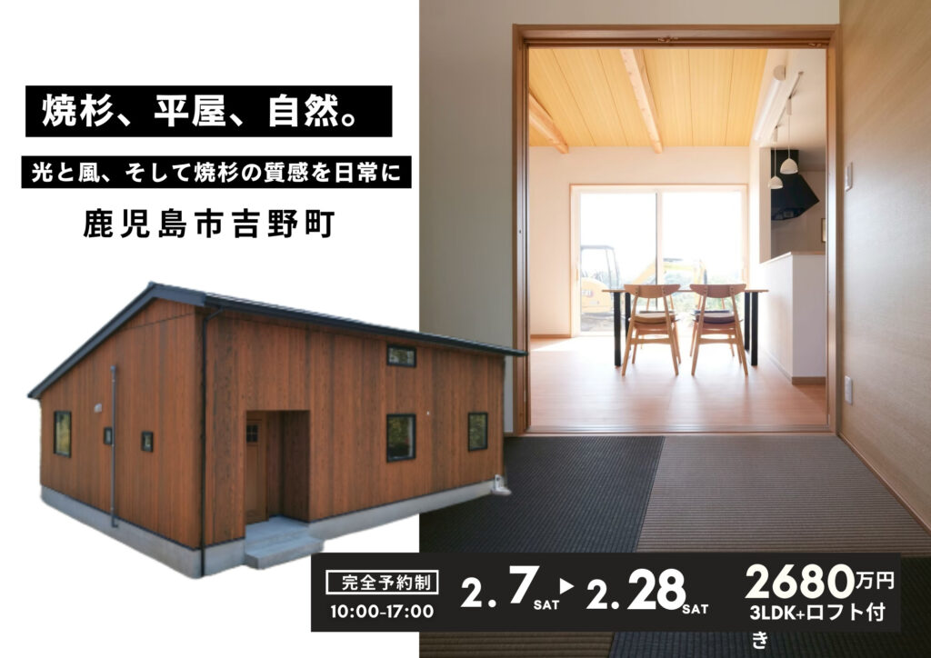 新築分譲中　吉野　企画住宅平屋 ★焼杉板の美しい和モダンの桜島が眺望できる家。