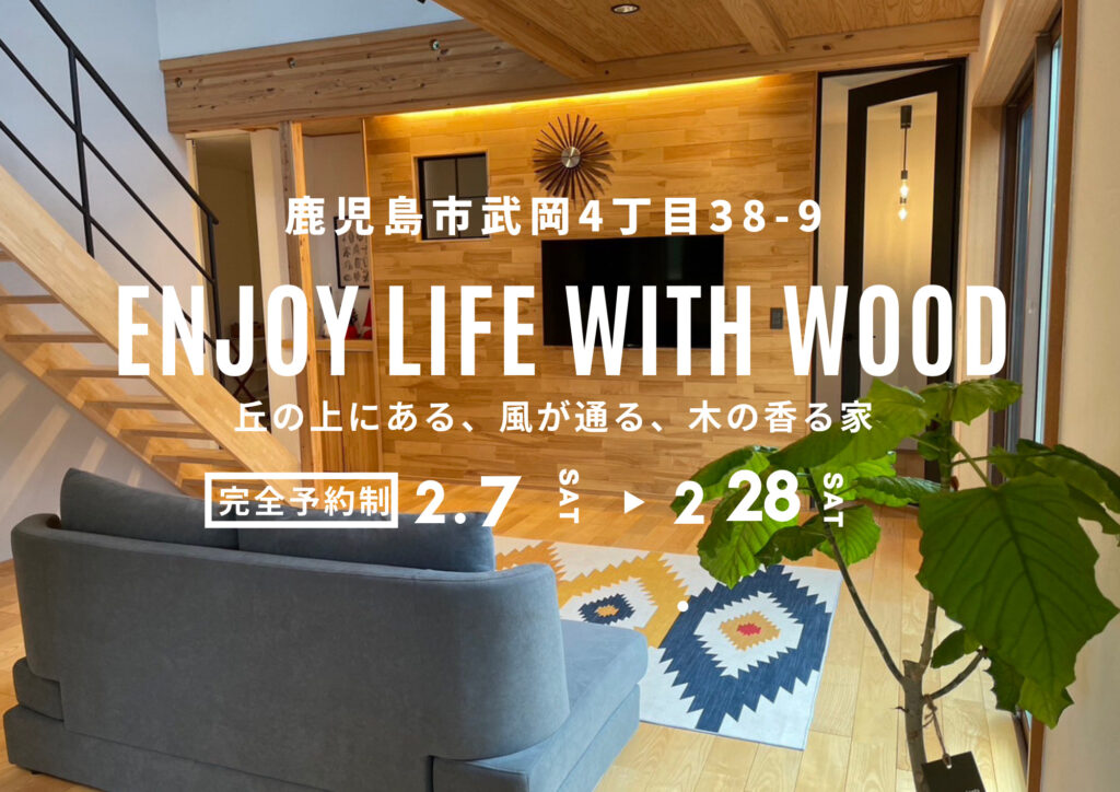 武岡スタジオ見学会｜鹿児島注文住宅モデルハウス　